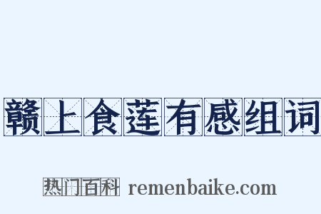 赣上食莲有感组词是什么意思的图片